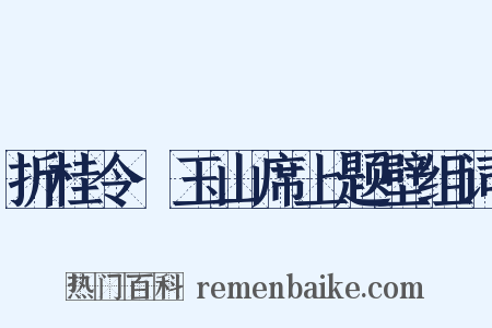 折桂令·玉山席上题壁组词是什么意思的图片